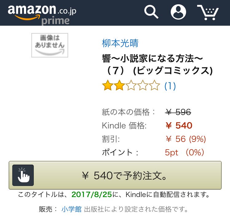 Twitter 上的 須藤玲司 柳本光晴 響 小説家になる方法 7巻 お話的にはちょっと中だるみ 次巻に期待 それより もともと上手くはない絵がさらに荒れてきて わりと心配です このコマとか なにが描いてあるのか理解するのに時間かかりました 正解は 男が響