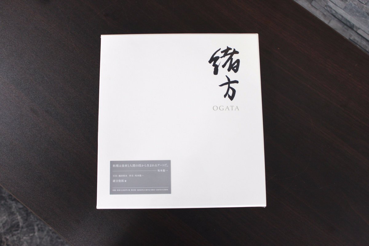 緒方俊郎さん『緒方 野趣と料理』(青幻舎) が入荷しました。京都の料亭 