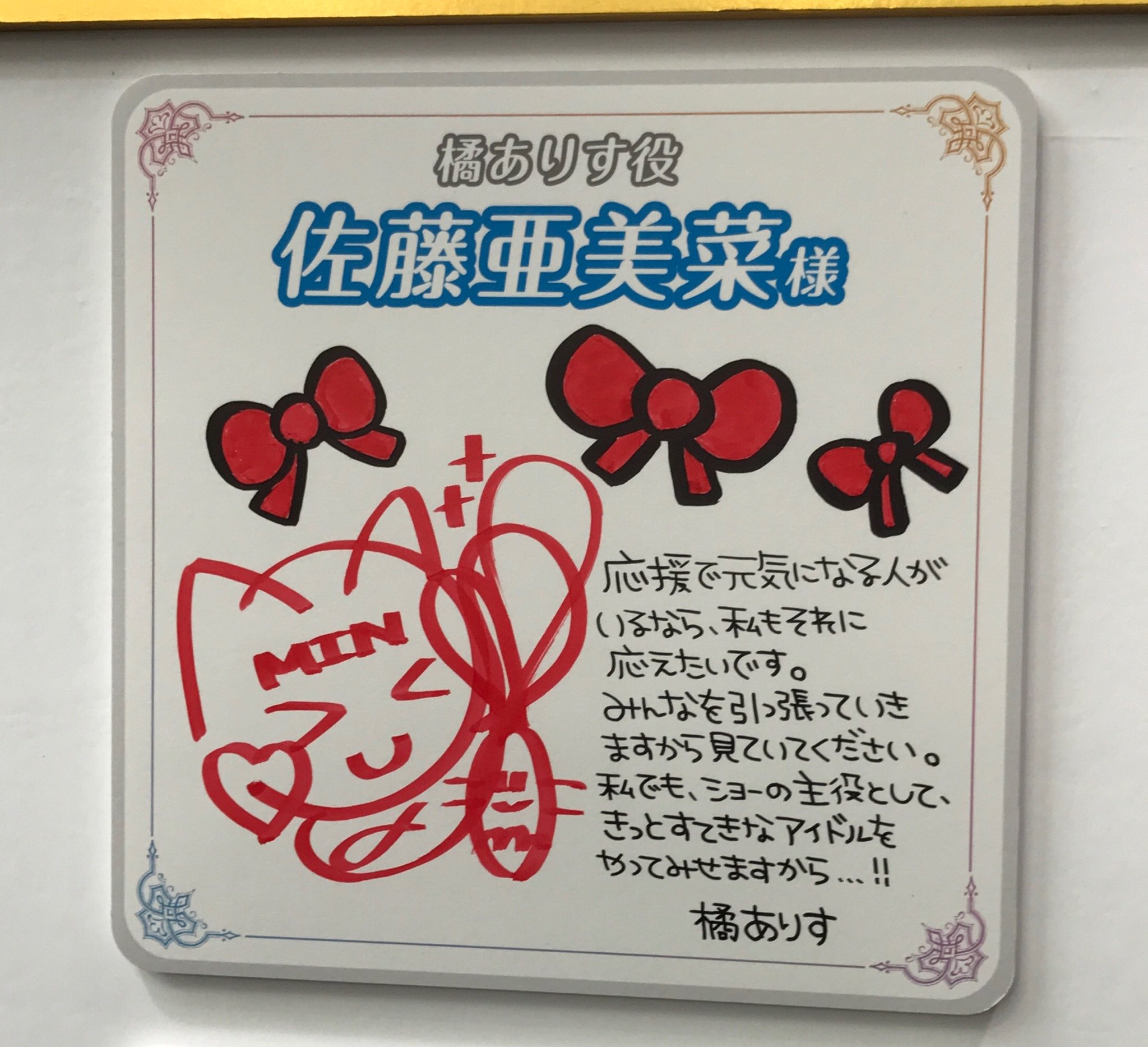 Tomn イカロスp 僕ラブ ラブ39 デレ5th Ssa公演1日目 橘ありす役の佐藤亜美菜さんのサインです 今日も幕張のときのようなステキな笑顔を見たいですね T Co Jt8efo2uqz Twitter