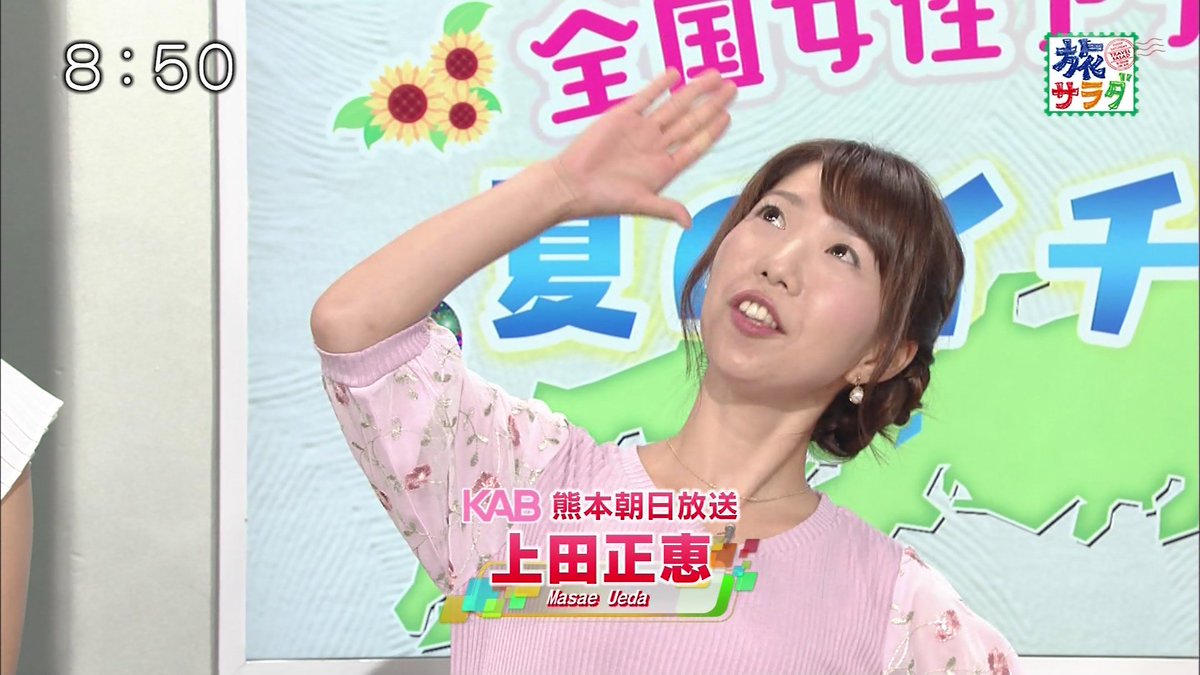 城丸香織 Ar Twitter テレ朝 朝だ 生です旅サラダ 北陸朝日放送 森重有里彩アナ 熊本朝日放送 上田正恵アナ 青森朝日放送 坂本佳子アナ