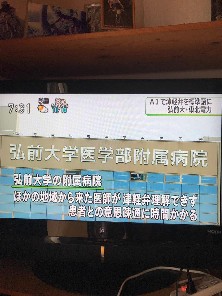 もはや海外？他県の医者と津軽弁が通じないのでAIを開発ｗｗｗ