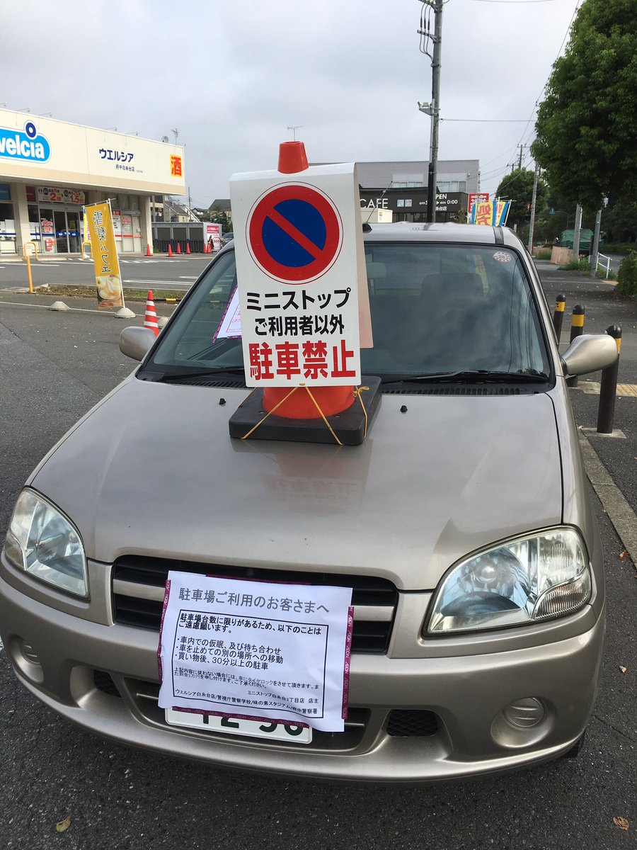 利用者以外がミニストップの駐車場に停めると?貼り紙を貼られ4万円請求されるwww