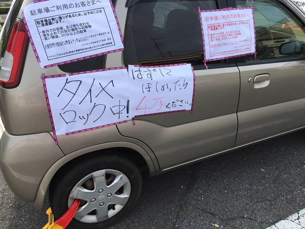 利用者以外がミニストップの駐車場に停めると？貼り紙を貼られ4万円請求されるｗｗｗ