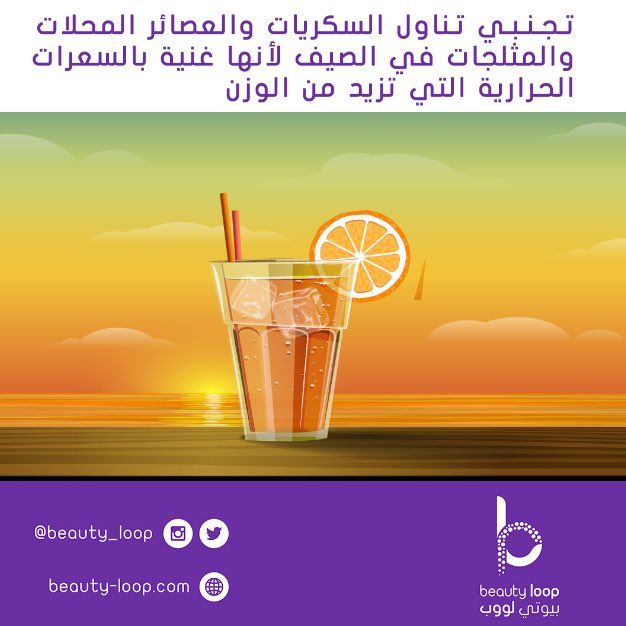 beauty_loop's tweet photo. تجنبي تناول السكريات والعصائر المحلات والمثلجات في الصيف لأنها غنية بالسعرات الحرارية التي تزيد من الوزن https://t.co/95lZfkZowQ