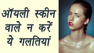 New post (Oily Skin care routine, ऑयली स्कीन है तो न करें ये गलतियां | BoldSky) has been published on Skin ... - skincarevideos.com/oily-skin-care…