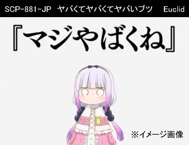 独断と偏見で語るscp紹介bot ヤバいscp マジヤバすぎてヤバさがヤバい ダイマイト型とかヤバすぎワロス 記事内で２２回もヤバいって言われてんの本当にヤバいしヤバさがヤバすぎィ 応用的発想を衰退させる性質とかマジでヤバいし我々も普通に使ってんの