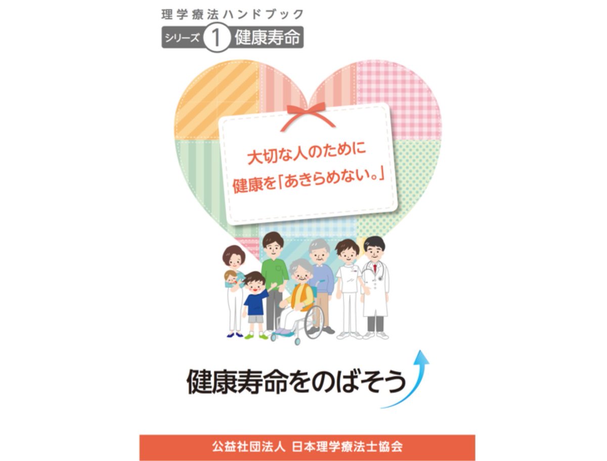 Tomokiyo No Twitter 理学療法ハンドブック を日本理学療法士協会が発刊 シリーズ1巻目のテーマは 健康寿命 転倒予防 痛み予防 認知症予防 脳卒中予防 について イラストや自己チェック表などを用いて国民向けに分かり易くまとめられています
