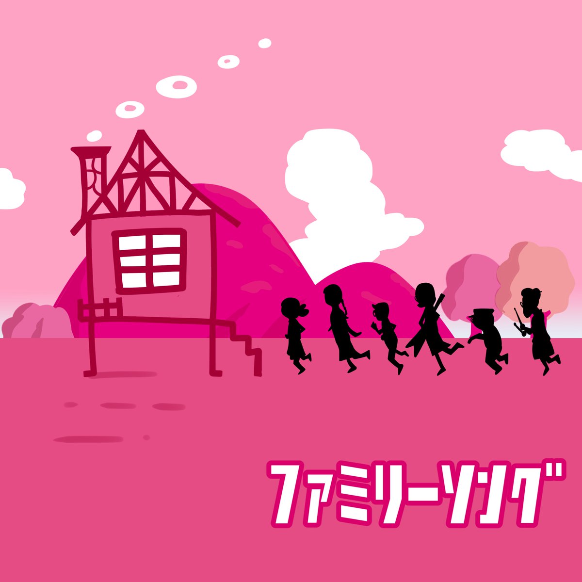 こ つ ぶ Twitterissa お げん さん おげんさん ファミリーソングは素敵だな 星野源 星野源ください Familysong Familysong Mv Familysongmv サザエさん 高畑充希 藤井隆 おげんさん