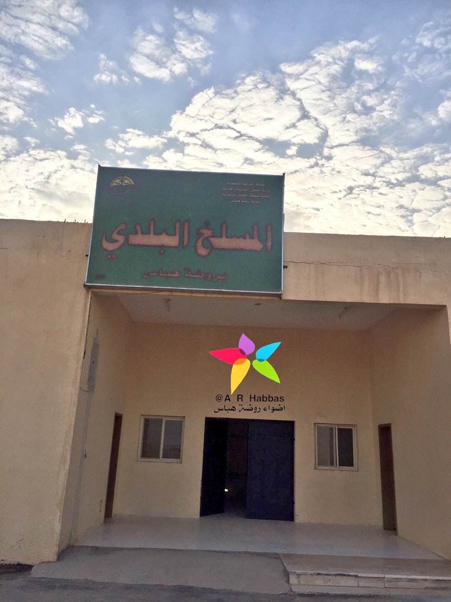 adhwa_ksa's tweet photo. ✂️تم الافتتاح
المسلخ البلدي بروضة هباس
#اضواء_روضه_هباس https://t.co/b0zsInimi0