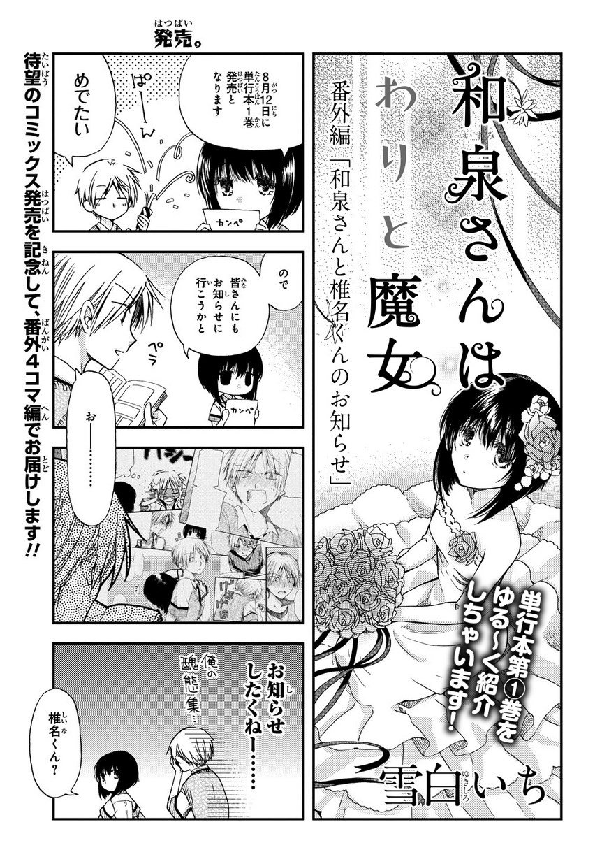 マグコミ マッグガーデン Auf Twitter 8 5更新 和泉さんはわりと魔女 雪白いち 番外編 和泉さんと椎名くんのお知らせ 8月12日の単行本第1巻発売記念番外編をお届け T Co Pqdcfflx5u マグコミ マッグガーデン Auf Twitter 8 5更新 和泉さんはわりと魔女 雪白いち 番外編 和泉さんと椎名くんのお知らせ 8月12日の単行本第1巻発売記念番外編をお届け T Co Pqdcfflx5u