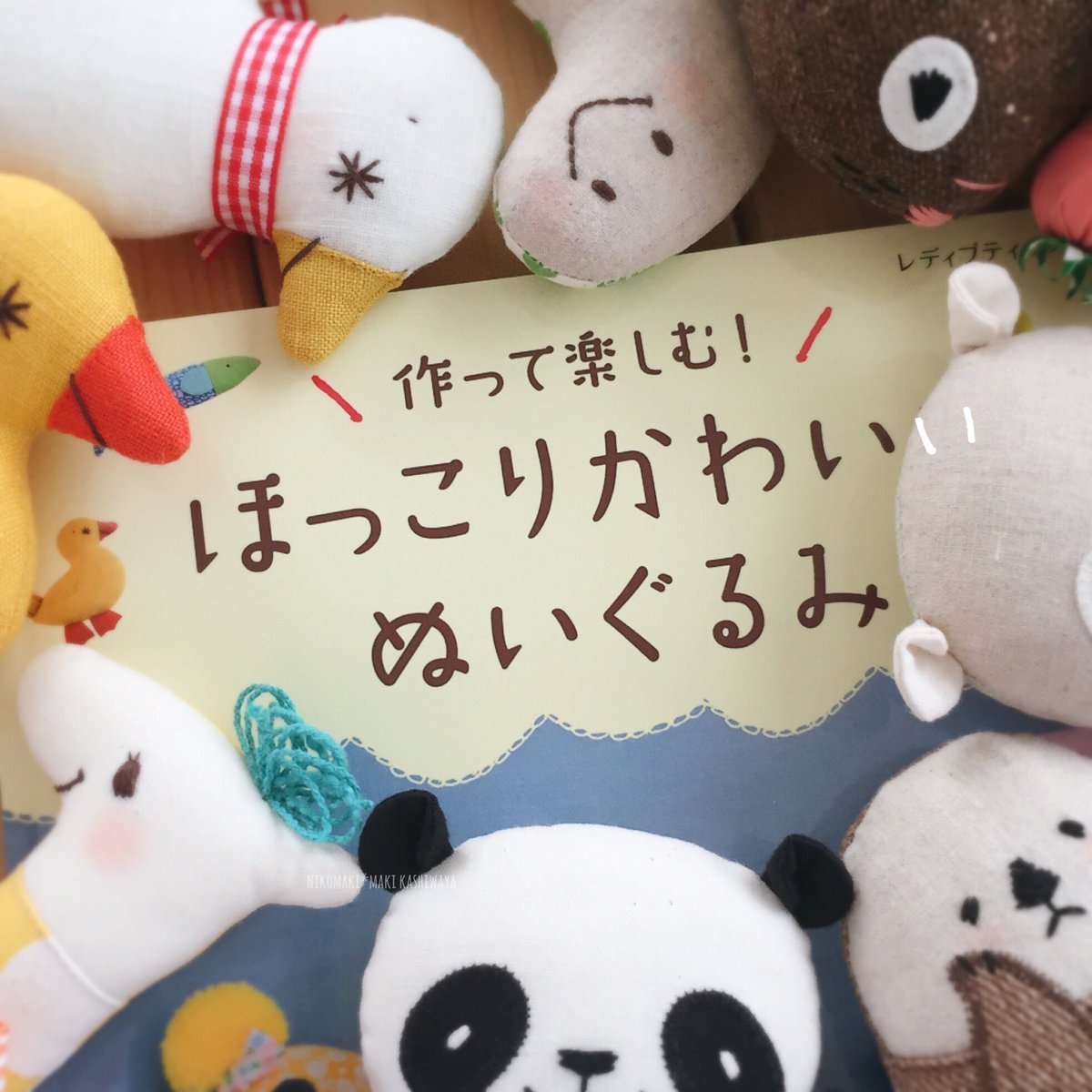 Maki Sur Twitter 楽しみにしていたぬいぐるみ掲載本が届きました みんなかわいく撮ってもらってる 8月7日発売です 近々ブログも書きますね と言いつつなかなか時間がなくて遅れてます Nikomaki掲載誌 ブティック社 作って楽しむほっこりかわいい