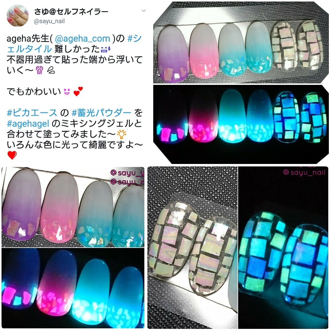 ピカエース 蓄光性夜光で二面性を表現 Sur Twitter さゆ Sayu Nail さんが ピカエースの 蓄光材 ホワイトマジック で作った 蓄光フレーク の シェルパーツ を貼り トワイライト のカラージェルで 蓄光ネイル を作成されました ピカエース みんピカ 蓄光 ピカエース 蓄光性夜光で二面性を表現 Sur Twitter さゆ Sayu Nail さんが ピカエースの 蓄光材 ホワイトマジック で作った 蓄光フレーク の シェルパーツ を貼り トワイライト のカラージェルで 蓄光ネイル を作成されました ピカエース みんピカ 蓄光