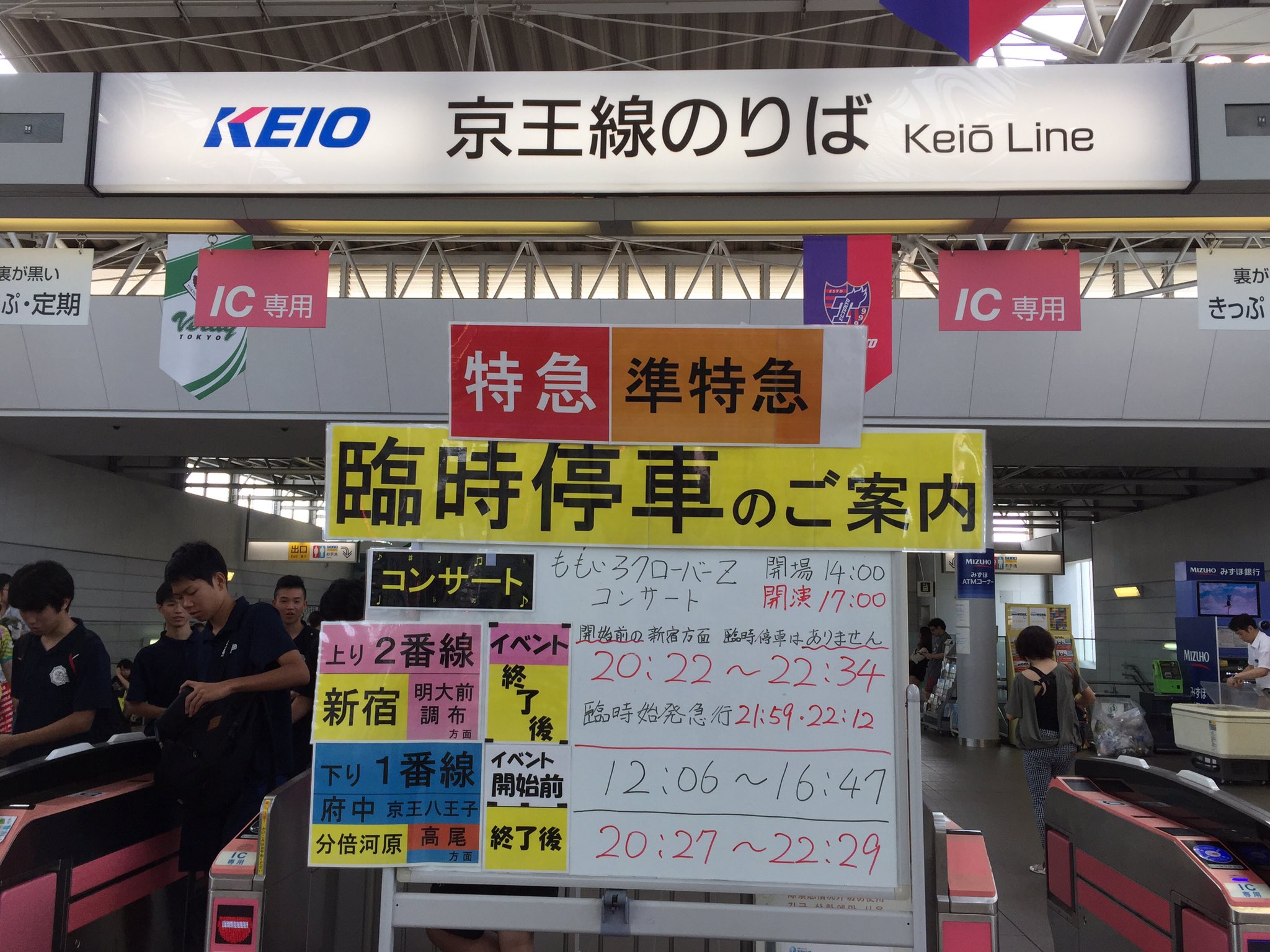 あんでぃ ももフェス2days 京王線臨時停車の案内 飛田給駅 備忘録として ももクロ夏17 京王線 飛田給 T Co Jtgyfbijvl Twitter