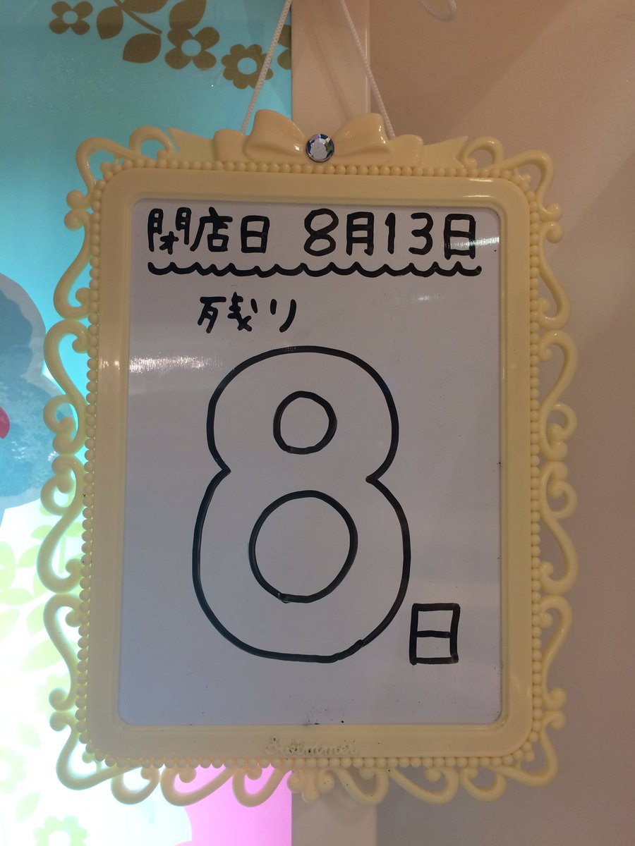 sw_sapporo's tweet photo. おはようございます(≧∀≦)

スイマー札幌パセオ店、最終営業日まで残り8日となりました❣️

本日もみなさまのご来店お待ちしております(⑅˃◡˂⑅) https://t.co/Mrbmosdcs1