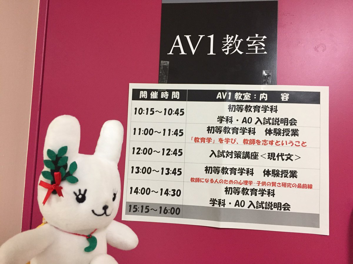 Twitter पर こくぴょん 國學院大學マスコット たまプラーザキャンパスでは 10時15分から学科 Ao入試説明会が行われているぴょん 初等教育学科はav 1教室 健康体育学科は411教室 子ども支援学科は講堂で行われているから みんなぜひ行ってみてぴょん 國學院 Twitter पर こくぴょん 國學院大學マスコット たまプラーザキャンパスでは 10時15分から学科 Ao入試説明会が行われているぴょん 初等教育学科はav 1教室 健康体育学科は411教室 子ども支援学科は講堂で行われているから みんなぜひ行ってみてぴょん 國學院