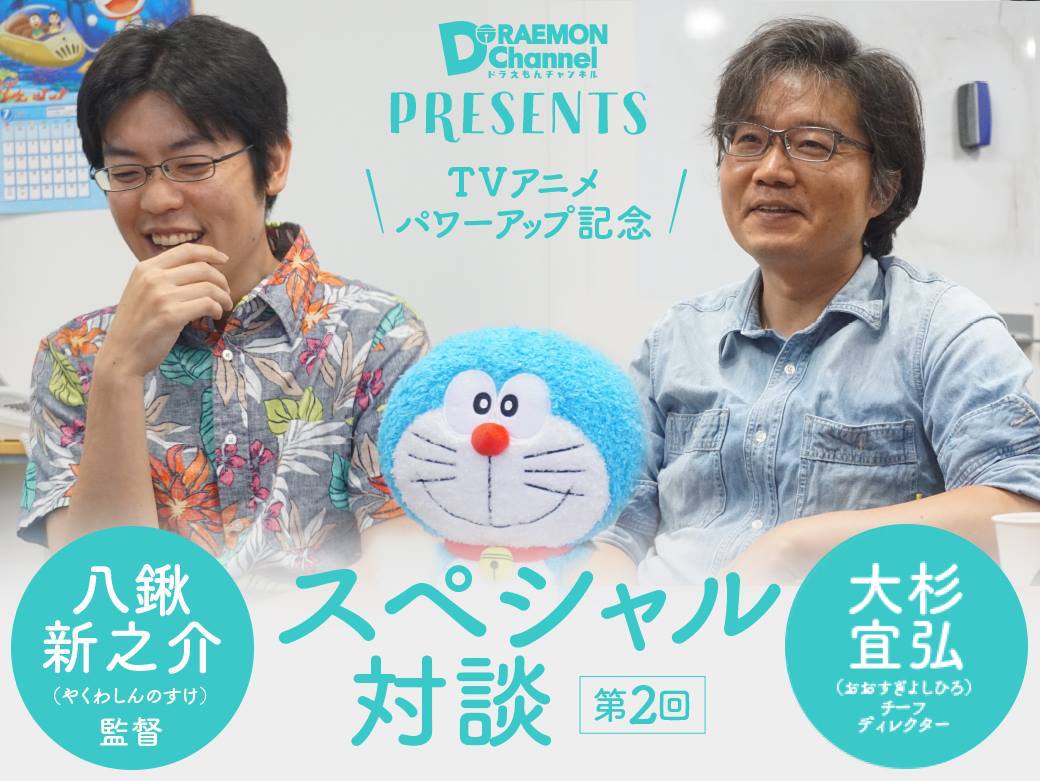 ドラえもんチャンネル独自取材による「八鍬監督と大杉チーフ・ディレクターのスペシャル対談」連載第２回は本日公開！作品をパワーアップさせるための演出の手法など、他では読むことのできない内容が満載だよ！詳しくは→… 
