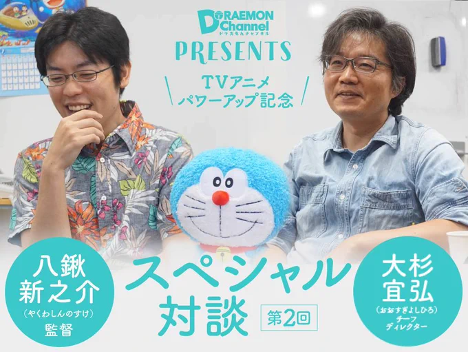 ドラえもんチャンネル独自取材による「八鍬監督と大杉チーフ・ディレクターのスペシャル対談」連載第２回は本日公開！作品をパワーアップさせるための演出の手法など、他では読むことのできない内容が満載だよ！詳しくは→… 
