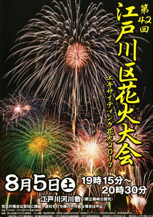 東京都江戸川区 第42回江戸川区花火大会 本日の花火大会は 予定通り開催いたします 8月5日 午前11時 T Co Amrtbssymt 江戸川区 江戸川区花火大会 花火 東京都江戸川区 第42回江戸川区花火大会 本日の花火大会は 予定通り開催いたします 8月5日 午前11時 T Co Amrtbssymt 江戸川区 江戸川区花火大会 花火