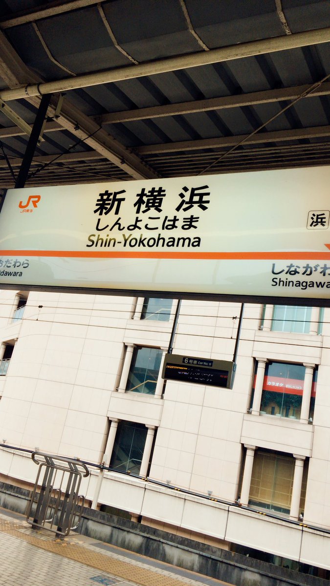 やっと横浜着いた！