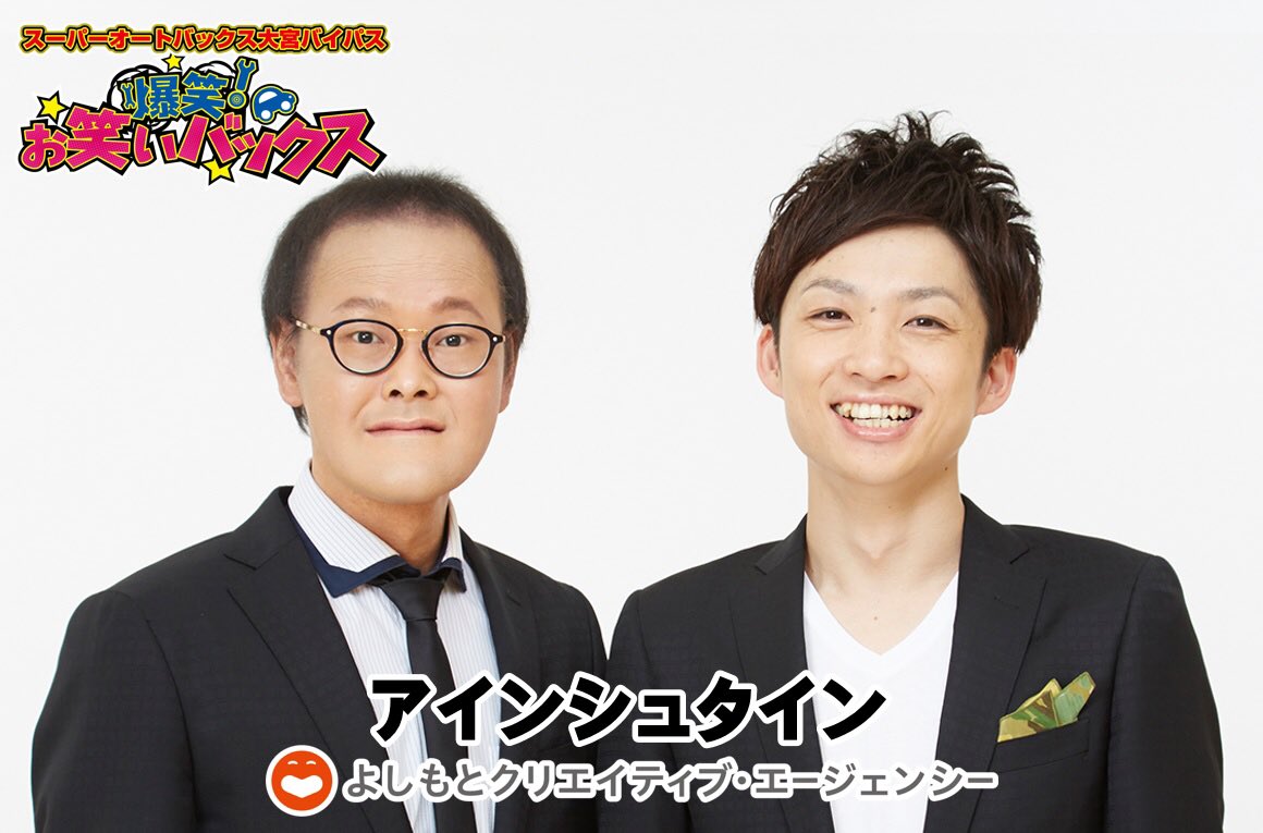 スーパーオートバックス大宮バイパス على تويتر 毎月開催 爆笑 お笑いバックス 第27章 8月19 日開催 アインシュタイン おおたおたけ サカイスト 世間知らズ ブロードキャスト ピスタチオ 大宮ラクーンよしもと劇場 スーパーオートバックス大宮