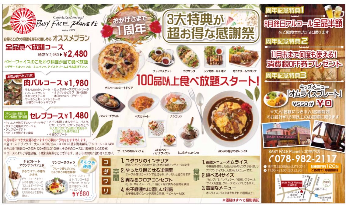 ベビーフェイスプラネッツ北神戸 1周年記念祭おかげさまでベビーフェイスプラネッツ北神戸店はオープンより周年を迎えました 1周年を記念して三大特典サービス ベビーフェイスプラネッツ 北神戸店 078 9 2117 兵庫県神戸市北区藤原台北町6 1 T ベビーフェイスプラネッツ北神戸 1周年記念祭おかげさまでベビーフェイスプラネッツ北神戸店はオープンより周年を迎えました 1周年を記念して三大特典サービス ベビーフェイスプラネッツ 北神戸店 078 9 2117 兵庫県神戸市北区藤原台北町6 1 T
