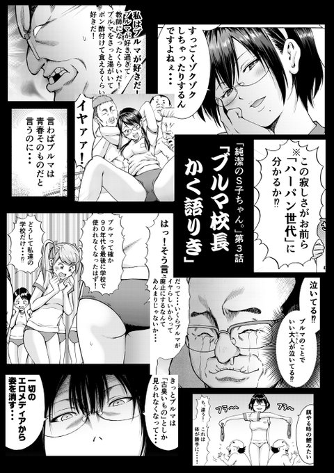 今日発売のコミックフラッパーに「純潔のS子ちゃん。」第3話が掲載されております。未だにブルマ着用を義務付けるブルマ大好き校長と、ブルマ姿のエスさんがブルマについて熱くぶつかり合う、そんなブルマブルマの26ページです。「エムさん。」のブルマ回と合わせてどうぞ。 