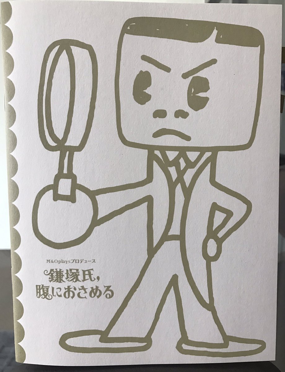 M Oplays V Twitter 鎌塚氏 腹におさめる 物販情報 ロビーにて 公演パンフレット 1000にて販売いたします また オリジナルtシャツもございます イラストは安齋肇さん カラーはホワイト ブルー オレンジ サイズはs M L 価格は 2400です ご来場の際は