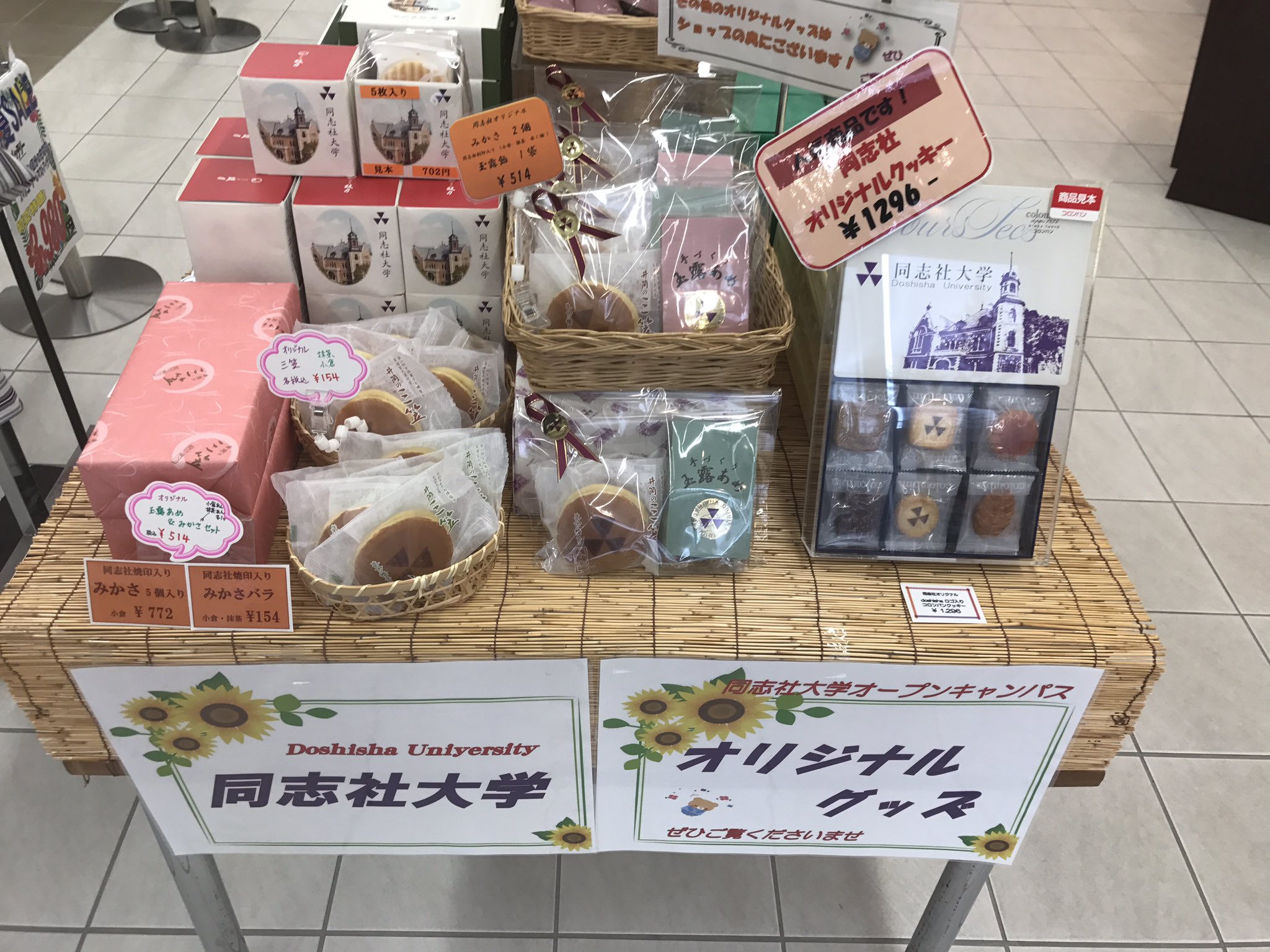 同志社生協 今出川各店舗 明日6日はオープンキャンパス 6日オープンキャンパス 当日は10時半から16時まで営業します 記念品やお土産に同志社オリジナルグッズをコーナー展開しています お菓子や文房具などを取り揃えております 当日は大学受験の