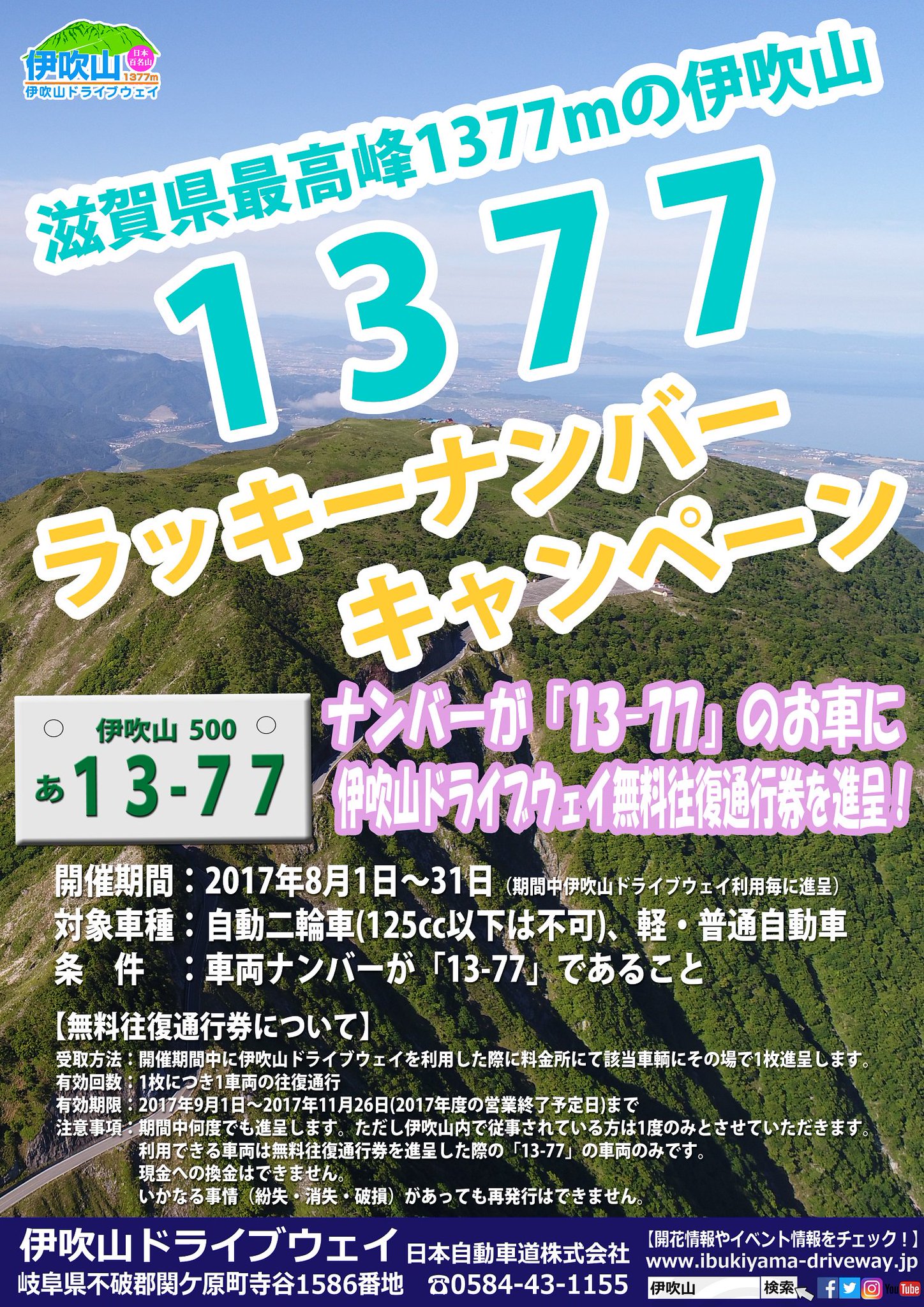 伊吹山ドライブウェイ 公式 車両ナンバーが13 77の二輪車 125cc以下は不可 と軽 普通自動車 は9月1日から利用できる伊吹山ドライブウェイ無料往復通行券がもらえるキャンペーン中です すっごいピンポイントな企画ですが 伊吹山の標高と同じ数字 1377 伊吹山ドライブウェイ 公式 車両ナンバーが13 77の二輪車 125cc以下は不可 と軽 普通自動車 は9月1日から利用できる伊吹山ドライブウェイ無料往復通行券がもらえるキャンペーン中です すっごいピンポイントな企画ですが 伊吹山の標高と同じ数字 1377