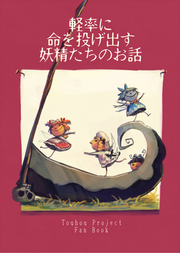 Kotoinari Sur Twitter C92 軽率に命を投げ出す妖精たちのお話 新刊 Pixiv T Co 1x4kj2o6ao サンプル投稿しました さわやかに生きている妖精たちの絵本です