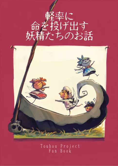 【C92】軽率に命を投げ出す妖精たちのお話【新刊】 #pixiv https://t.co/1x4kJ2o6AO サンプル投稿しました。さわやかに生きている妖精たちの絵本です。 