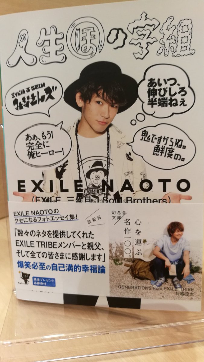 Hmv Books Hakata En Twitter 本日発売 Naoto の文才光る爆笑フォトエッセイ 人生ほの字組 がついに文庫化 月刊exile未公開アザーテイク 私服コラージュなど写真もたっぷり 内容そのままに 持ち運びしやすいサイズで再登場 ぜひ鞄に1冊 Exile Hmv Books Hakata En Twitter 本日発売 Naoto の文才光る爆笑フォトエッセイ 人生ほの字組 がついに文庫化 月刊exile未公開アザーテイク 私服コラージュなど写真もたっぷり 内容そのままに 持ち運びしやすいサイズで再登場 ぜひ鞄に1冊 Exile