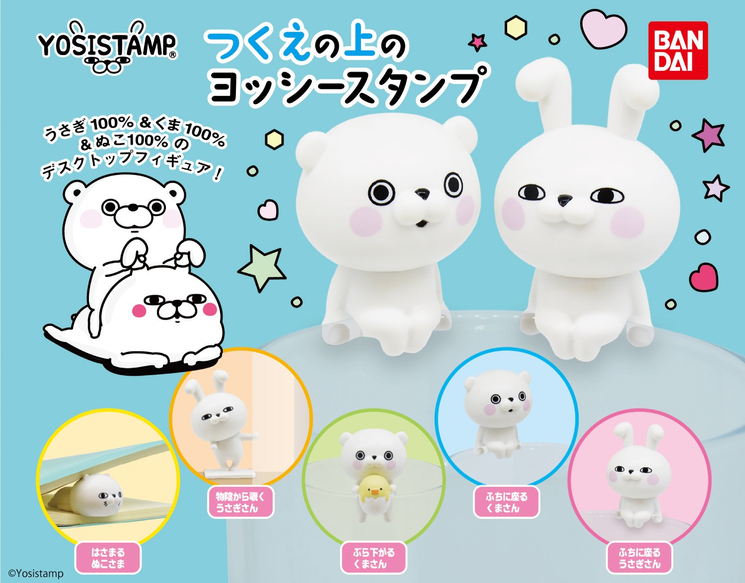 ヨッシースタンプグッズ公式 つくえの上のヨッシースタンプ のガシャポンが8 9頃から順次発売開始 うさぎさん くまさん ぬこさまがラインナップしています 是非お家や職場やお出かけ先に飾った写真を つくえの上のヨッシースタンプ でツイートして