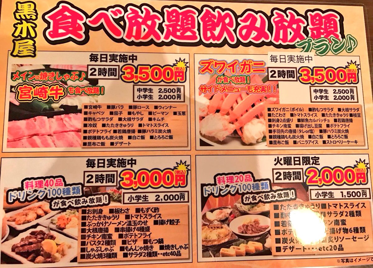 黒木屋清武加納店 A Twitter 食べ飲み放題4種類やってますよ 宮崎牛食べ飲み放題 ズワイガニ食べ飲み放題 3000円食べ飲み放題 火曜日限定00円食べ飲み放題 本日もお待ちしております 台風の影響で風が強い場合は 提灯 のぼり出してませんけど元気に 黒木屋清武加納店 A Twitter 食べ飲み放題4種類やってますよ 宮崎牛食べ飲み放題 ズワイガニ食べ飲み放題 3000円食べ飲み放題 火曜日限定00円食べ飲み放題 本日もお待ちしております 台風の影響で風が強い場合は 提灯 のぼり出してませんけど元気に