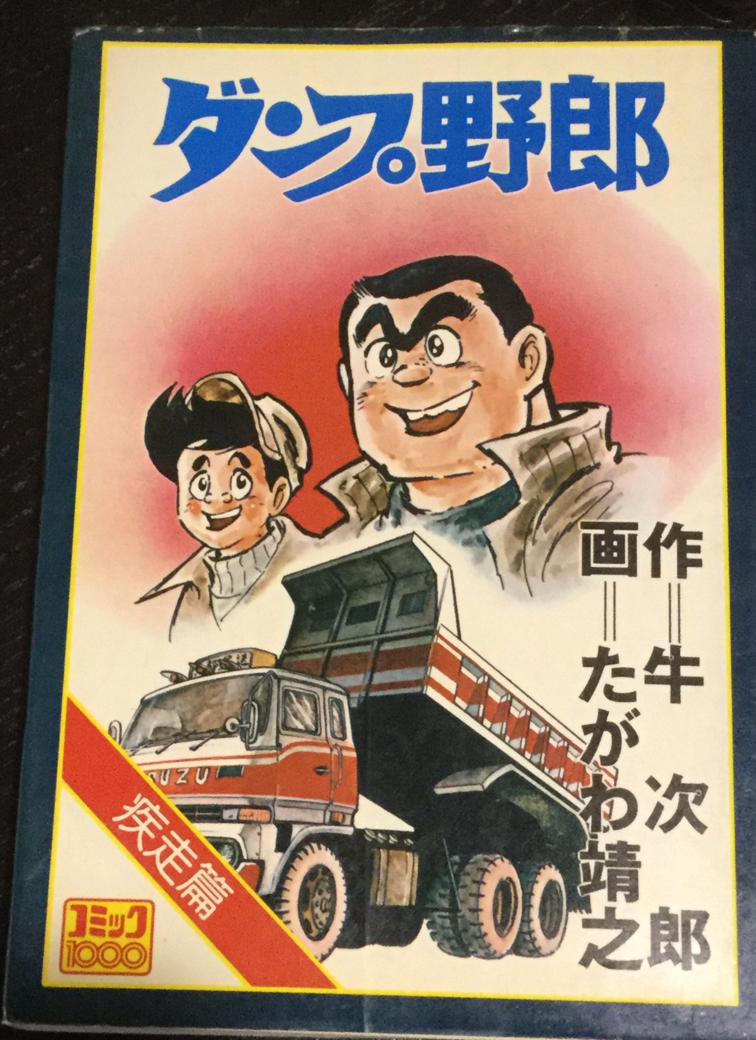快人妖奇七郎 一休ちゃん8 15は怪奇貸本収蔵館でありんす En Twitter 最近出来たばかりの古本屋で 包丁無宿 のたがわ靖之先生のレア本2冊入手でありんす 原作 牛次郎 ダンプ野郎 も出ないけど 王選手五番勝負 は初めて見たでありんす 快人妖奇七郎 一休ちゃん8 15は怪奇貸本収蔵館でありんす En Twitter 最近出来たばかりの古本屋で 包丁無宿 のたがわ靖之先生のレア本2冊入手でありんす 原作 牛次郎 ダンプ野郎 も出ないけど 王選手五番勝負 は初めて見たでありんす