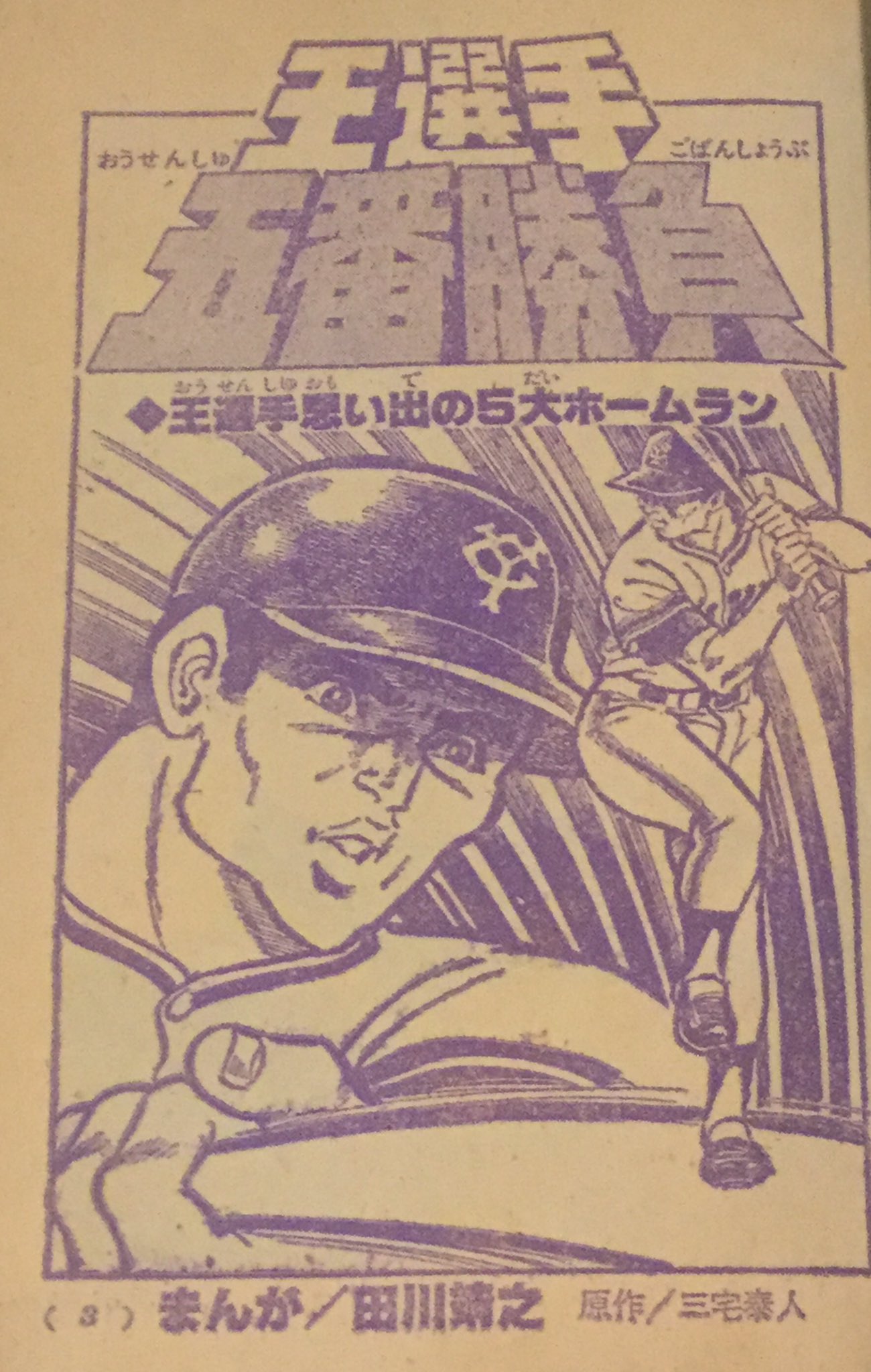 快人妖奇七郎 一休ちゃん8 15は怪奇貸本収蔵館でありんす En Twitter 最近出来たばかりの古本屋で 包丁無宿 のたがわ靖之先生のレア本2冊入手でありんす 原作 牛次郎 ダンプ野郎 も出ないけど 王選手五番勝負 は初めて見たでありんす 快人妖奇七郎 一休ちゃん8 15は怪奇貸本収蔵館でありんす En Twitter 最近出来たばかりの古本屋で 包丁無宿 のたがわ靖之先生のレア本2冊入手でありんす 原作 牛次郎 ダンプ野郎 も出ないけど 王選手五番勝負 は初めて見たでありんす