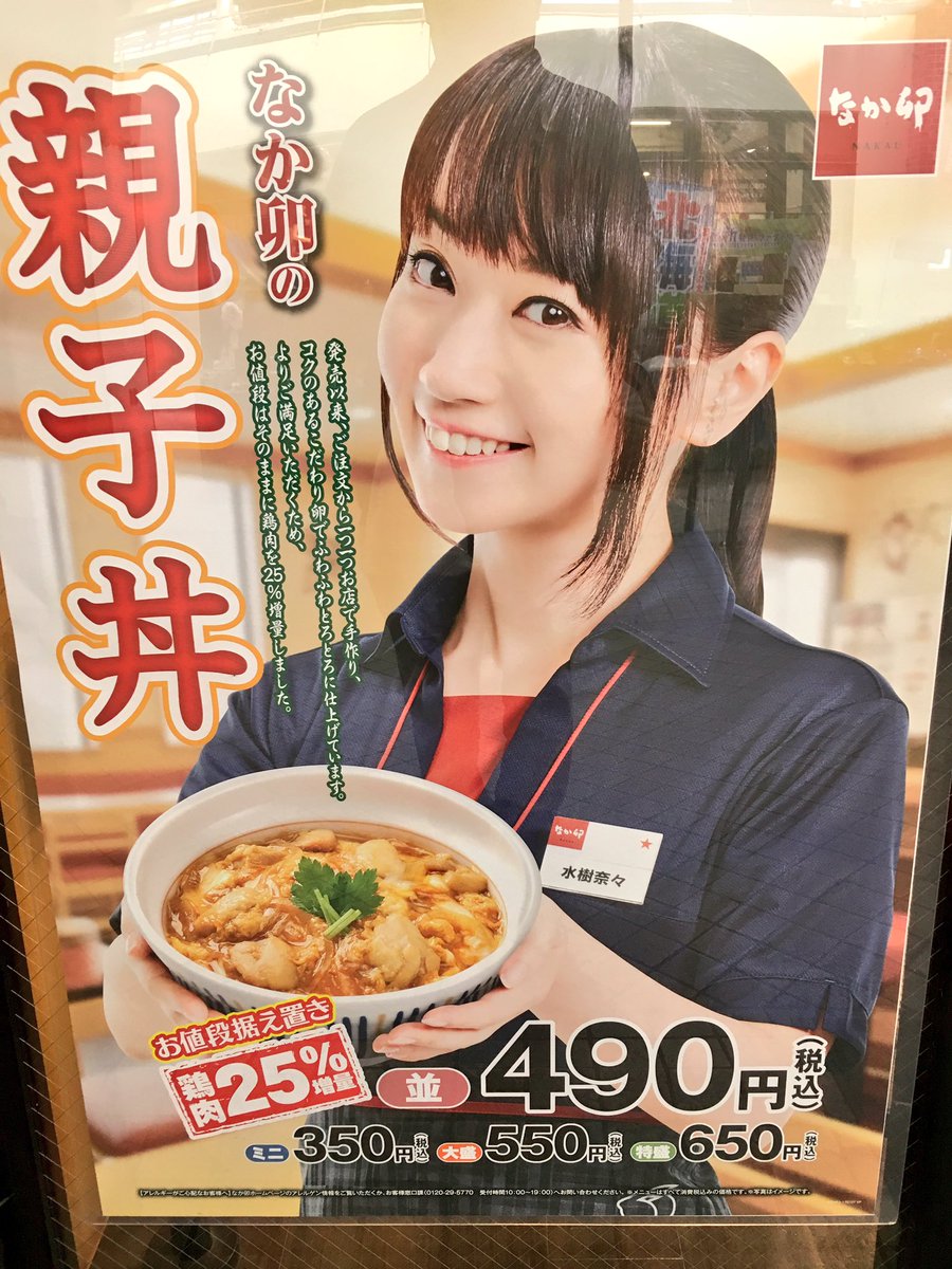 水樹奈々 ナネットさん なか卯 どんぶり 非売品アウトレ