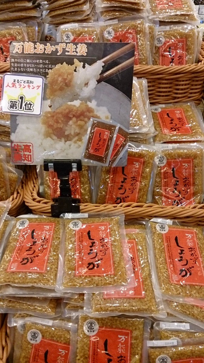 まるごと高知 高知県アンテナショップ Twitterissa かなり蒸し暑くなってきましたね 食欲が なんだか疲れた そんな方には これ まるごと高知人気ナンバーワン 四国健商の 万能おかずしょうが ご飯の上 冷奴の上 炊き込みご飯にすれば 食欲も