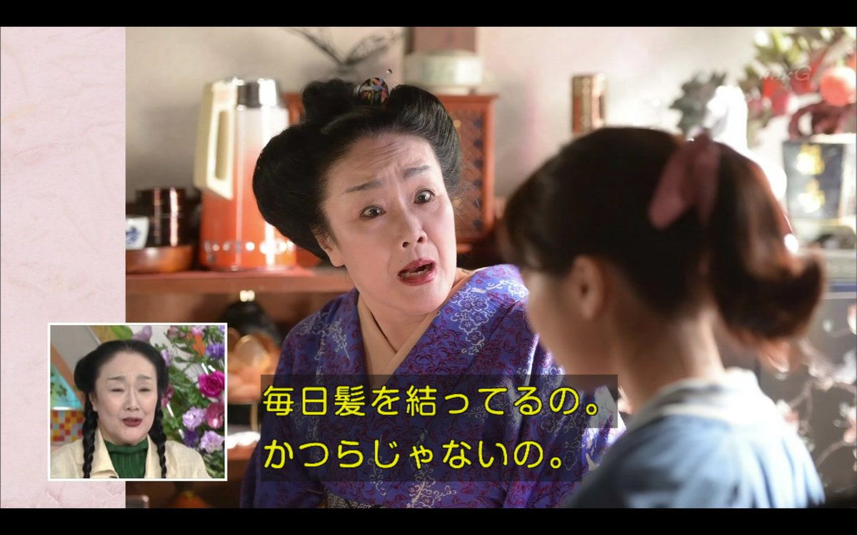 わび さび 富さんが来た 髪型について 後頭部に 馬てい形のあんこ 入れてる そして 頭頂部に まげ スタイルらしい 土スタ 白石加代子 ひよっこ