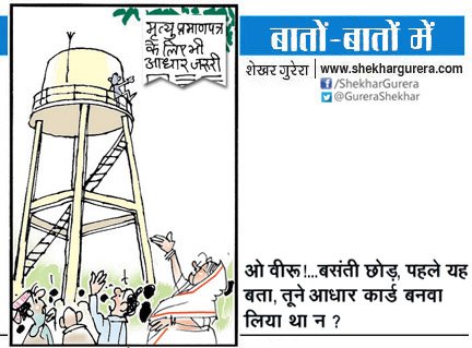 GureraShekhar's tweet photo. #ShekharGurera on Aug.05,2017
#ModiGovernment #NarendraModi #Aadhaar #Mendatory #UDAI #DeathRegisteration #Sholay #Suicide https://t.co/bN84vL3Dm3