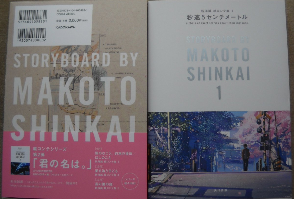 秒速5センチメートル 新海誠絵コンテ集1 届きました。うーん