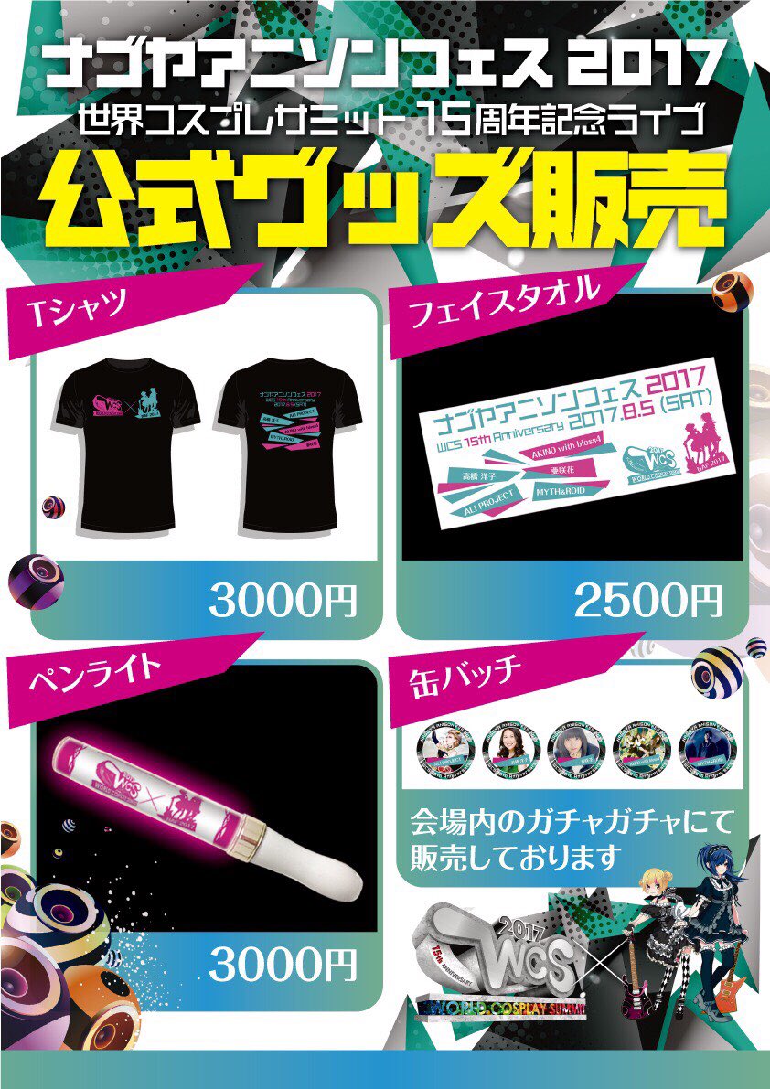 ナゴヤアニソンフェス 17夏wcs Nagoyaanisonfes Twitter