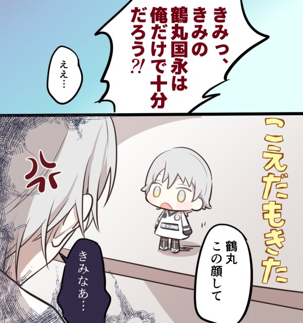 鶴丸とさにわとねんと 