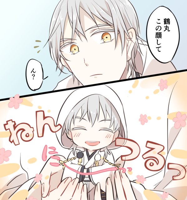 鶴丸とさにわとねんと 