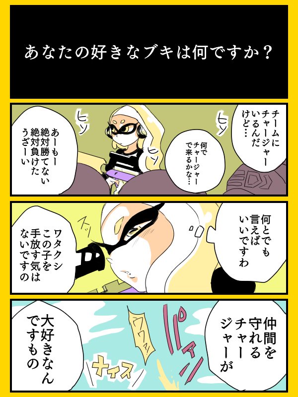 ボールドマーカーがアプデ追加されるまで描き続けるボールドの魅力を伝える漫画!最終回です

アプデ追加おめでとう!!!!!
みんなも好きなブキで世界を塗り替えようぜ!!!

#スプラトゥーン2 #Splatoon2 