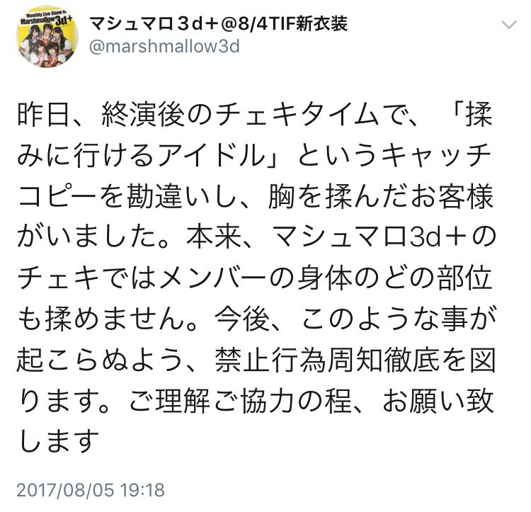 揉みに行けるアイドル というキャッチコピーを勘違い して本当に胸を揉んだファンが現れ 運営から注意をうける Togetter 揉みに行けるアイドル というキャッチコピーを勘違い して本当に胸を揉んだファンが現れ 運営から注意をうける Togetter