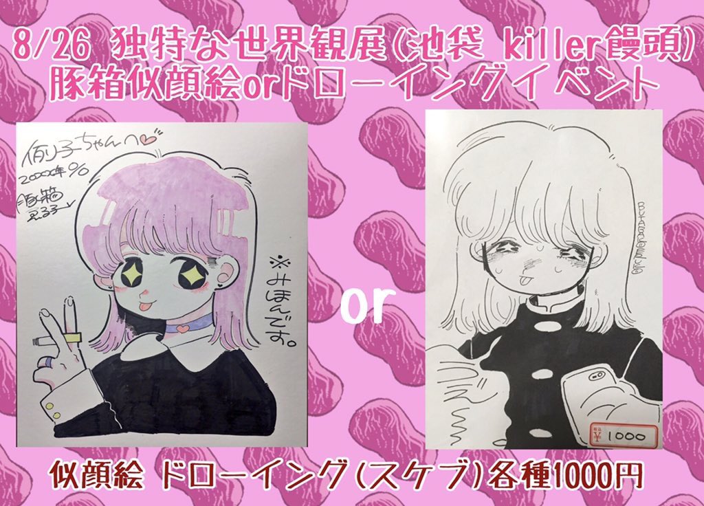 8/26(土)独特な世界観展、池袋killer饅頭様にて豚箱の似顔絵&ドローイング(スケブ)イベントやります〜〜🐼💓ゆる〜く1時間!おしゃべりとかしりとりしましょ〜〜💓
ご予約はリプライまたはDMにて募集中です📛📛
#独特な世界観展