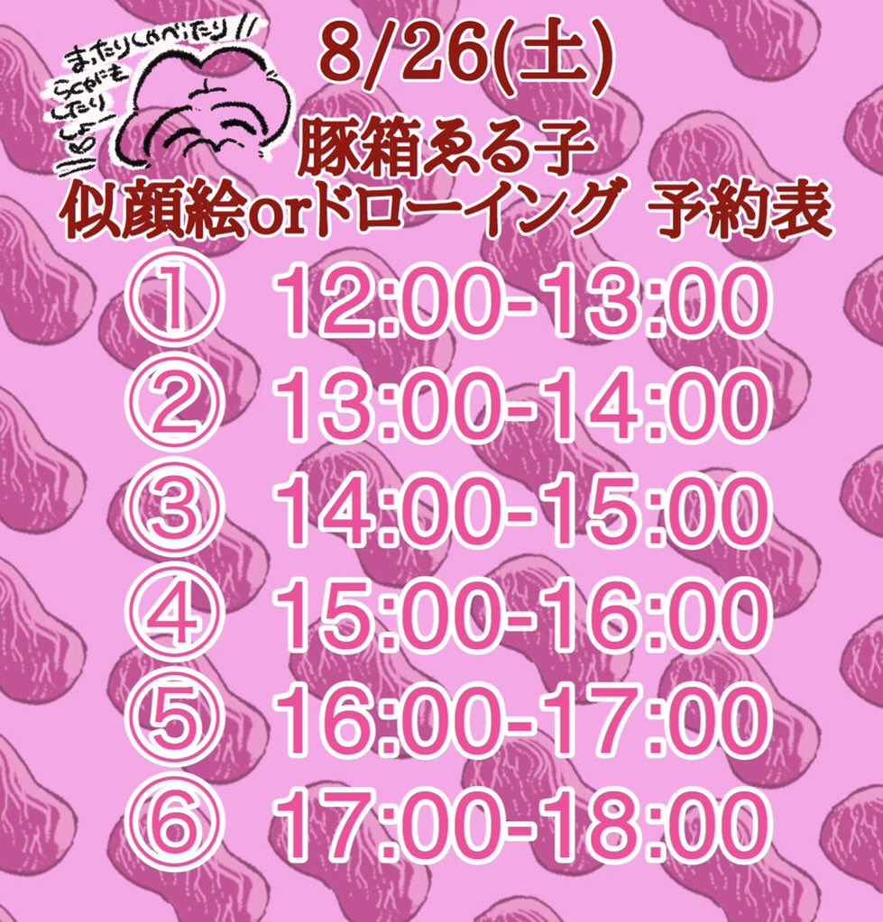 8/26(土)独特な世界観展、池袋killer饅頭様にて豚箱の似顔絵&ドローイング(スケブ)イベントやります〜〜🐼💓ゆる〜く1時間!おしゃべりとかしりとりしましょ〜〜💓
ご予約はリプライまたはDMにて募集中です📛📛
#独特な世界観展
