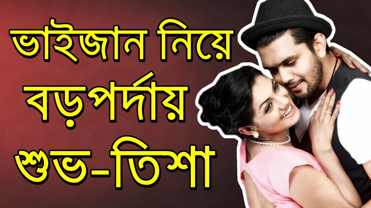 ZoomStarTv's tweet photo. 🤪বড়পর্দা কাঁপাতে জুটি বাঁধছেন শুভ-তিশা 😍🤨⬇️
▶️Watch Now : https://t.co/UobD5qb4dX 😍🤪📺  
#ArifinShuvo #Tisha
#Dhaka #Bangladesh https://t.co/eMNBu6071B