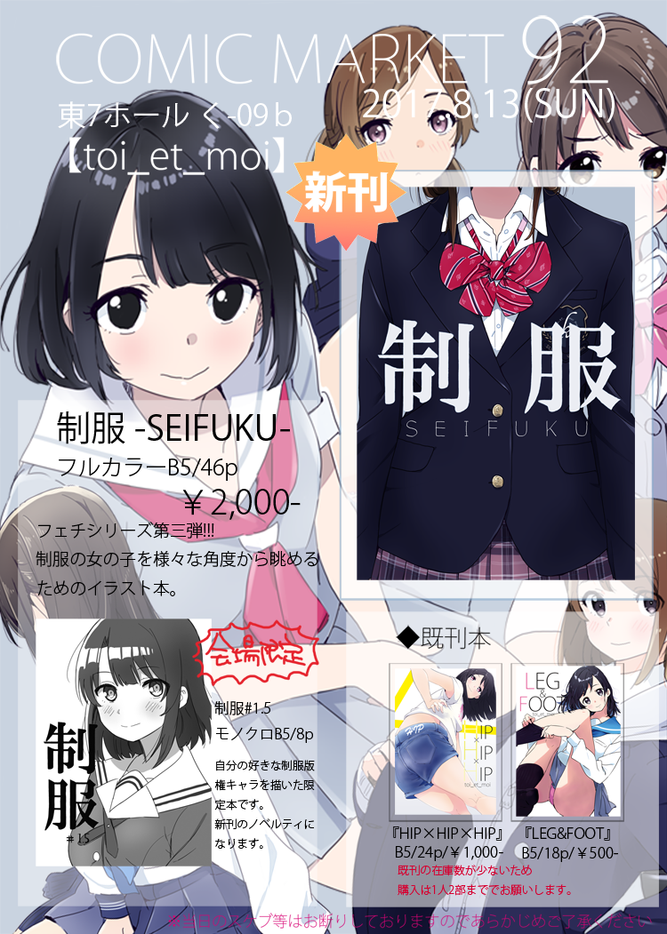 【C92お品書き】
新刊『制服』には会場限定冊子がつきます。既刊本はコミティアの新刊をそれぞれ持っていきます。
合わせて少しだけサンプルも載せておきます。
当日会場に来られそうにない方は是非こちらをご利用下さい!
https://t.co/Jyxkc339z0